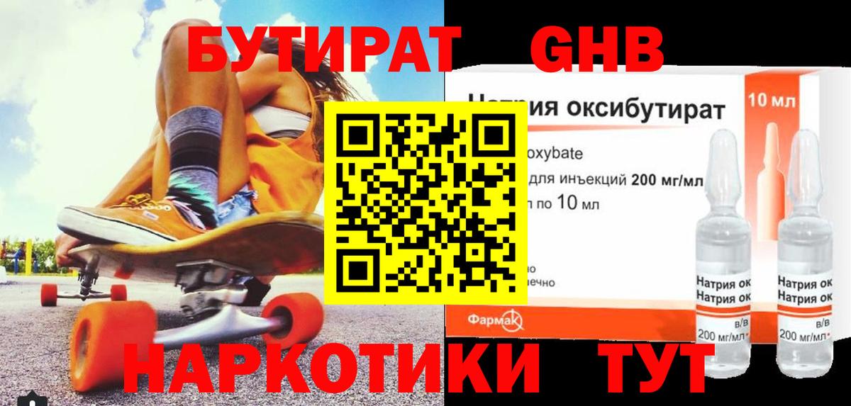 БУТИРАТ вода  Вход с VPN  Вышний Волочёк 