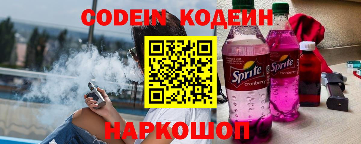 Вышний Волочёк  Codein напиток Lean (лин)  Вход с VPN  Codein Purple Drank 