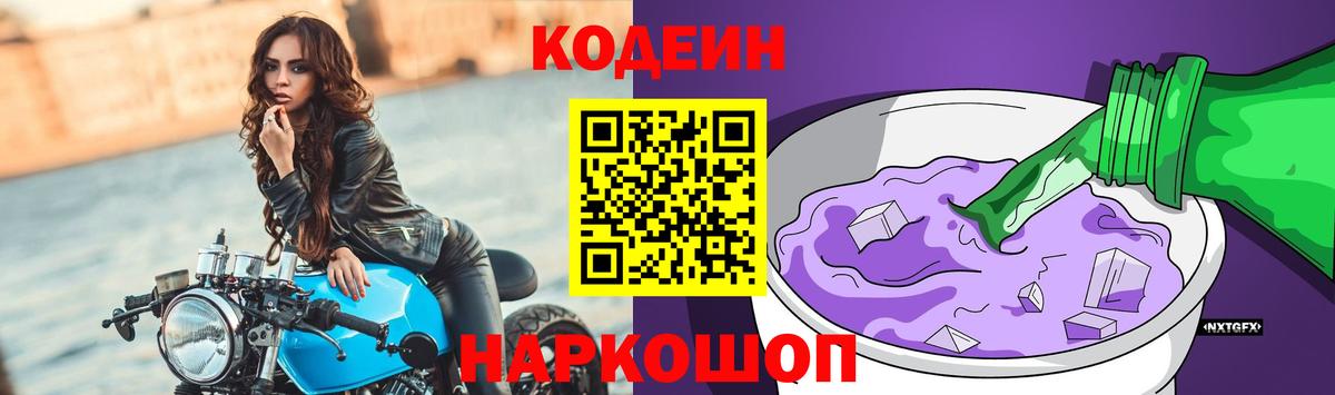 Codein Purple Drank Вышний Волочёк